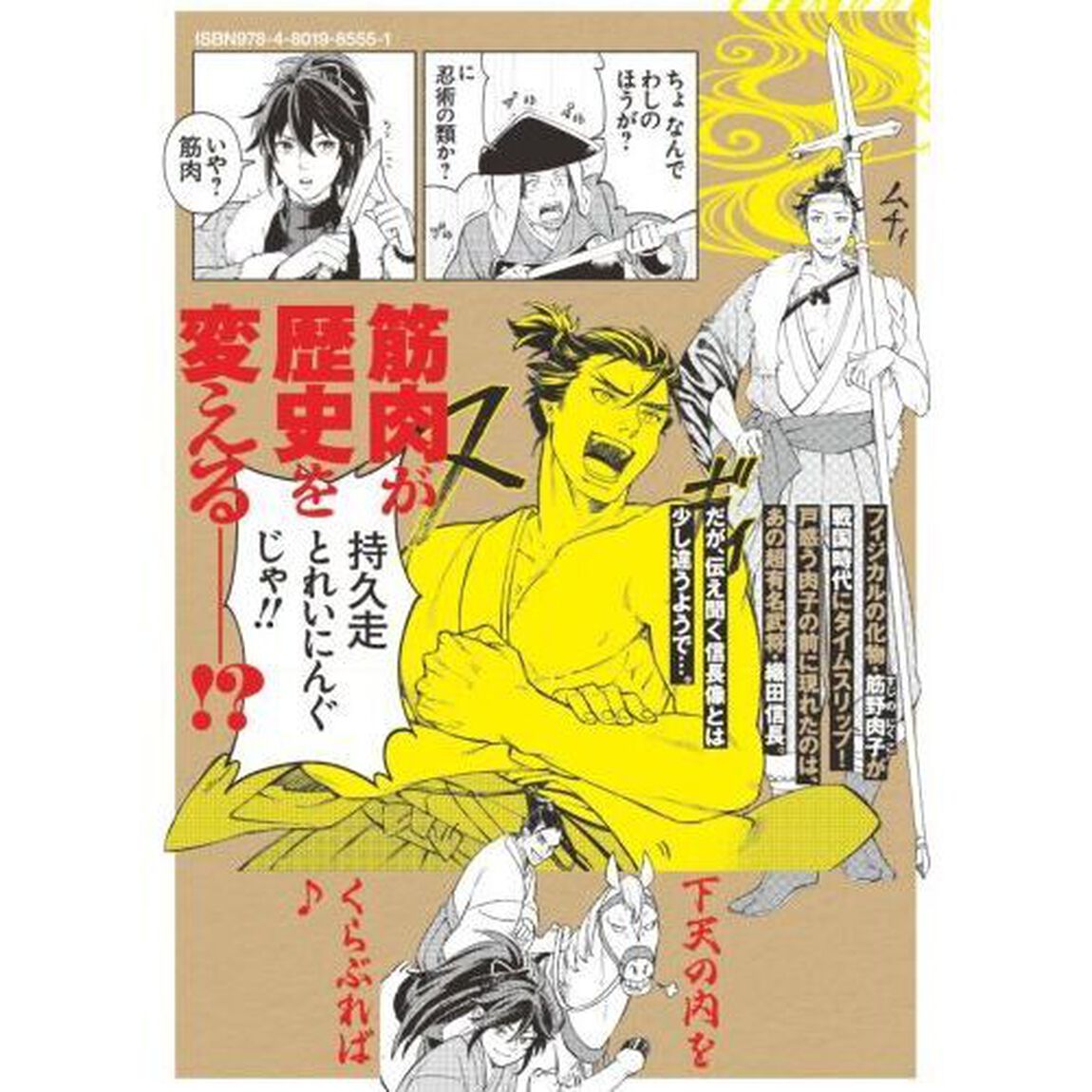 筋肉軍記　信長のトレーナー　１
