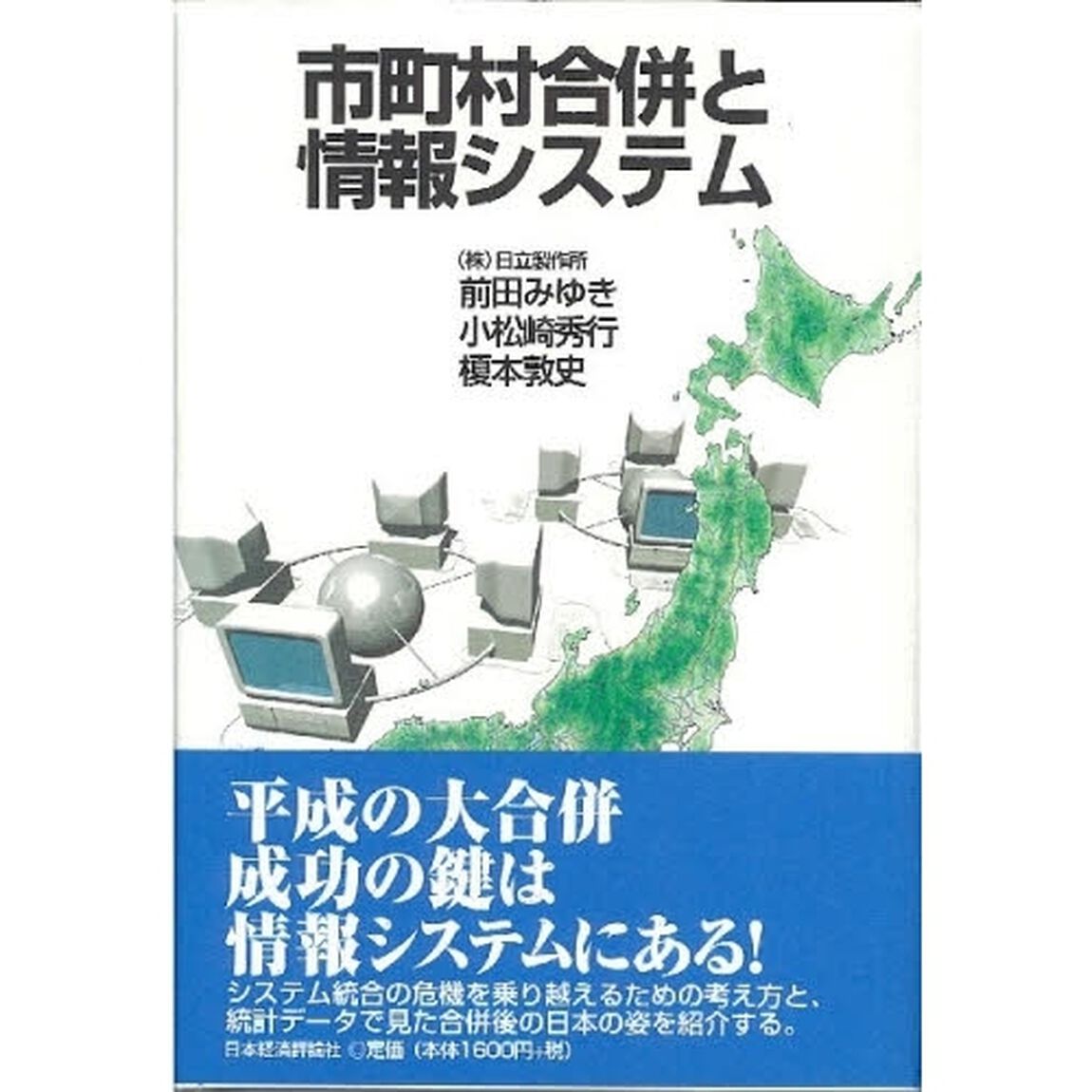 市町村合併と情報システム