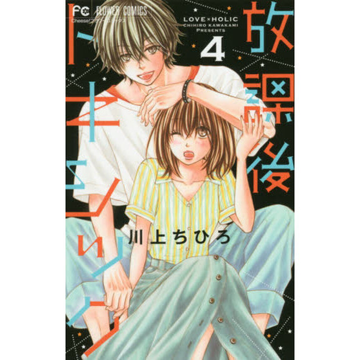 放課後トキシック　ＬＯＶＥ&times;ＨＯＬＩＣ　４