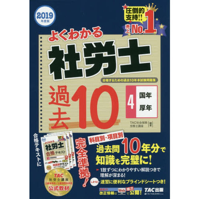よくわかる社労士合格するための過去１０年本試験問題集　２０１９年度版４「国年・厚年」