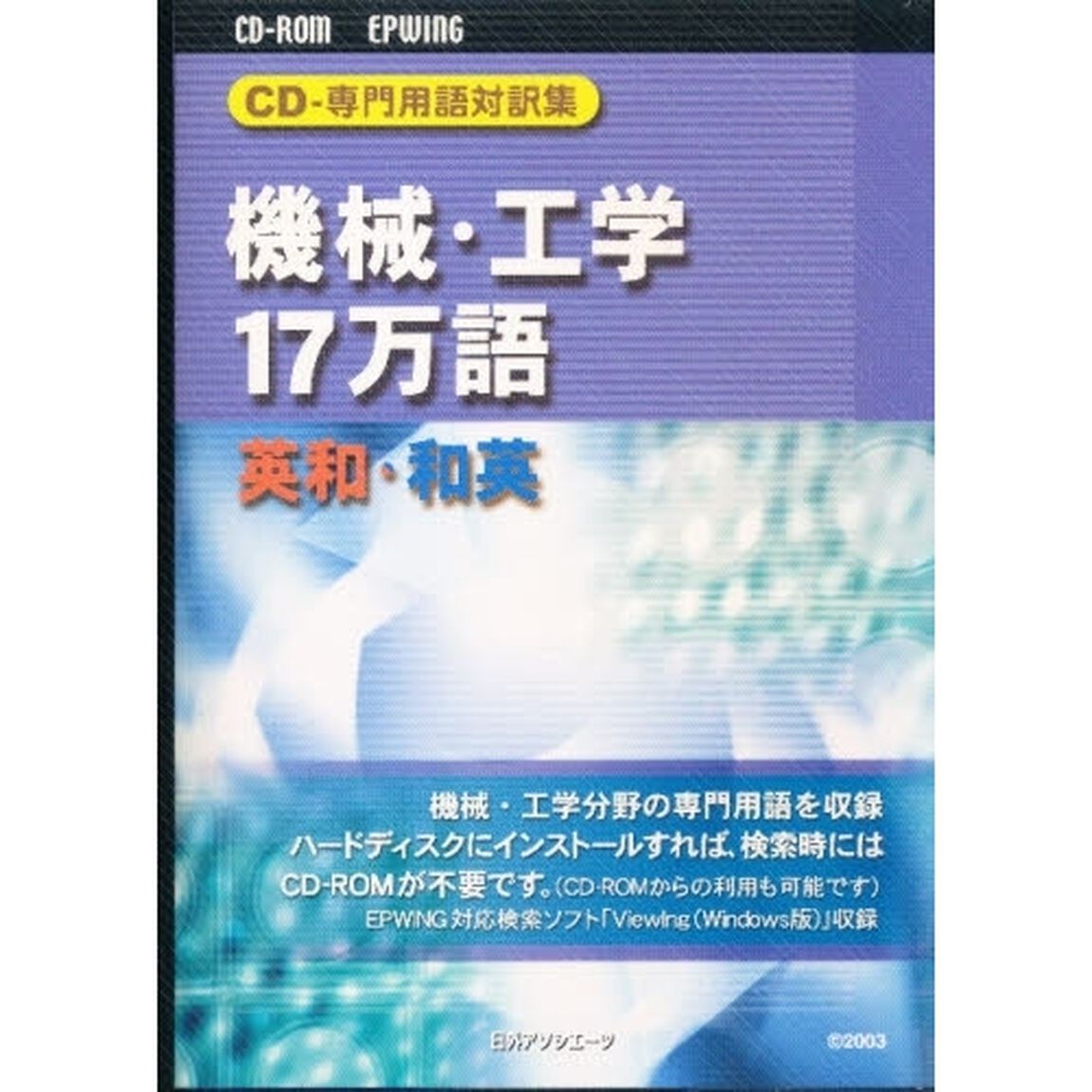 ＣＤ－ＲＯＭ　機械・工学１７万語