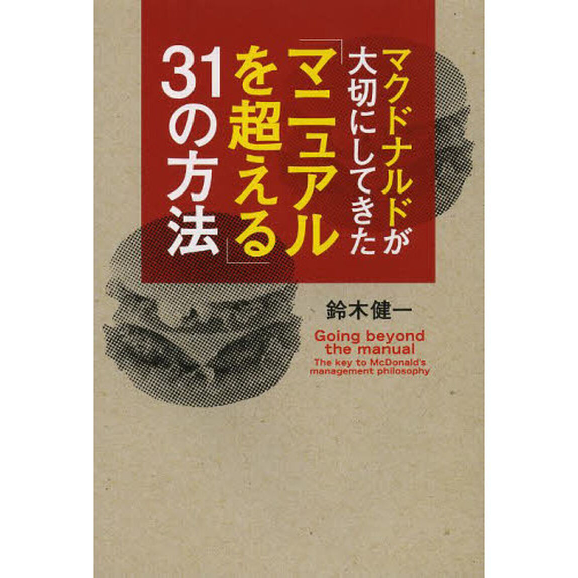 マクドナルドが大切にしてきた「マニュアルを超える」３１の方法