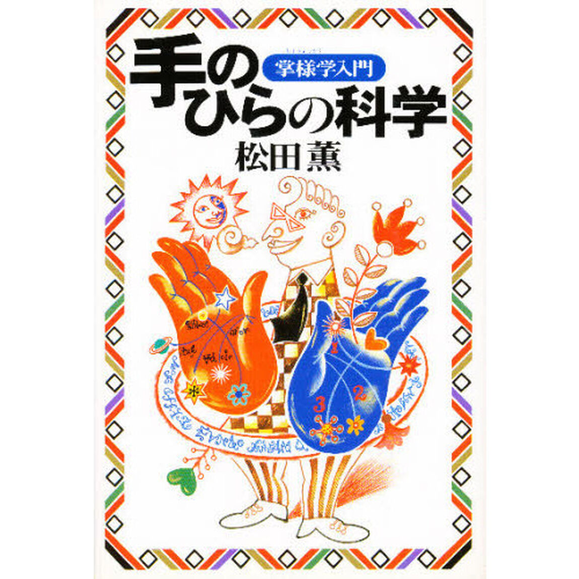 手のひらの科学　掌様学入門