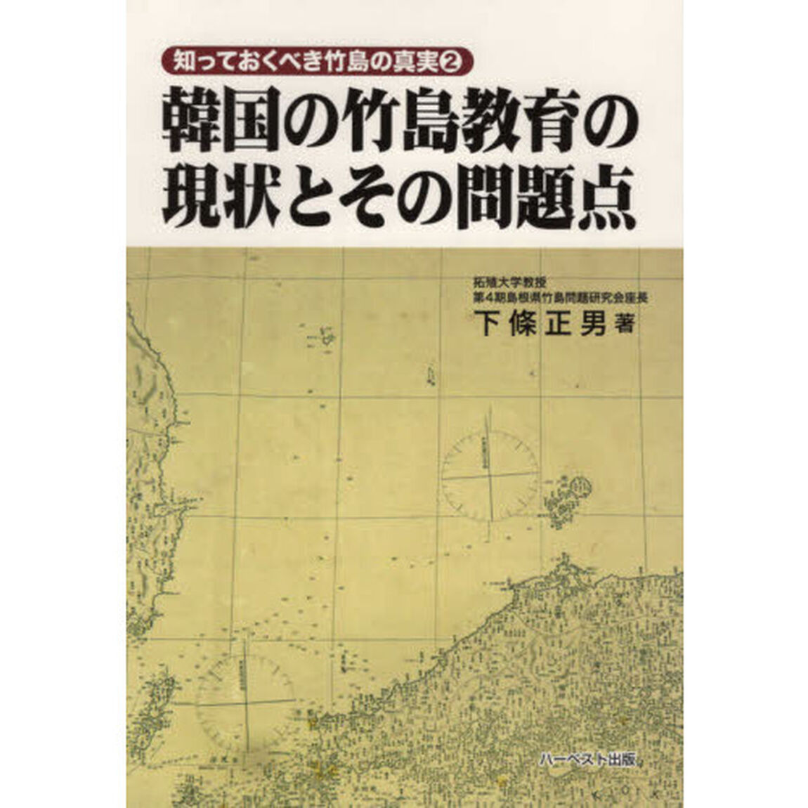韓国の竹島教育の現状とその問題点