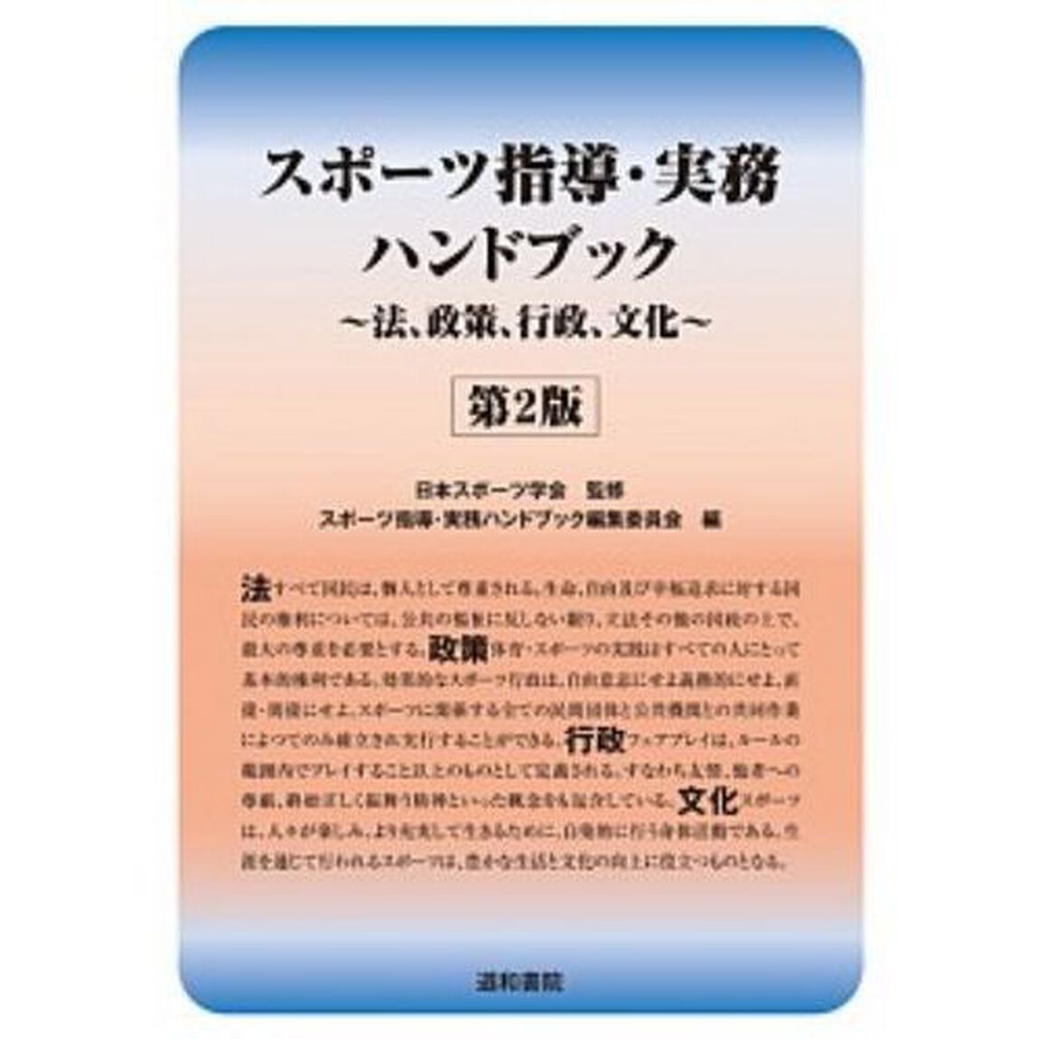 スポーツ指導・実務ハンドブック　法、政策、行政、文化「第２版ダイジェスト版」
