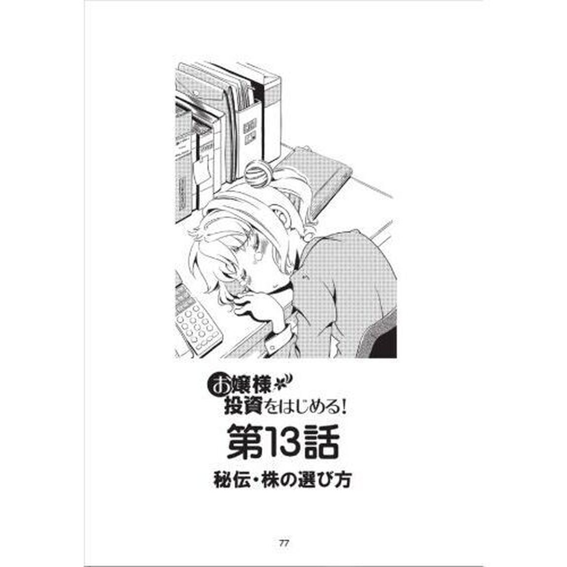 お嬢様投資をはじめる！　マンガでわかる株のキホン　２「リスクと防御編」
