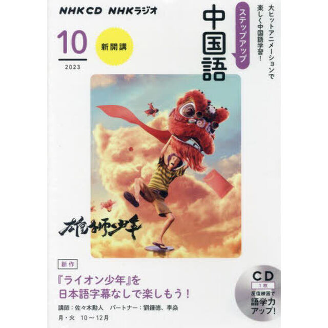 ＣＤ　ラジオステップアップ中国語　１０月