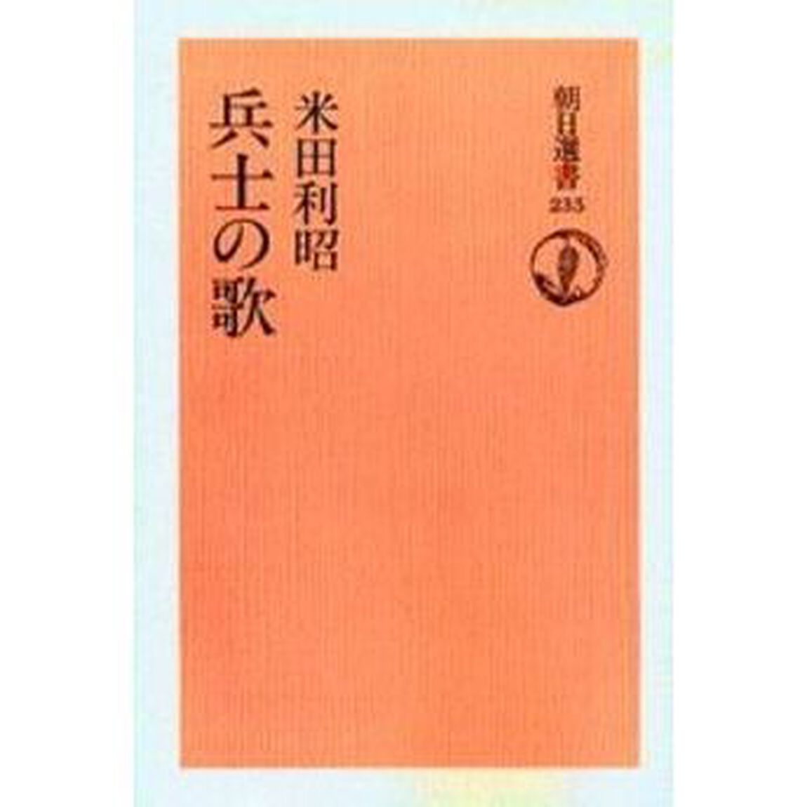 兵士の歌　オンデマンド版