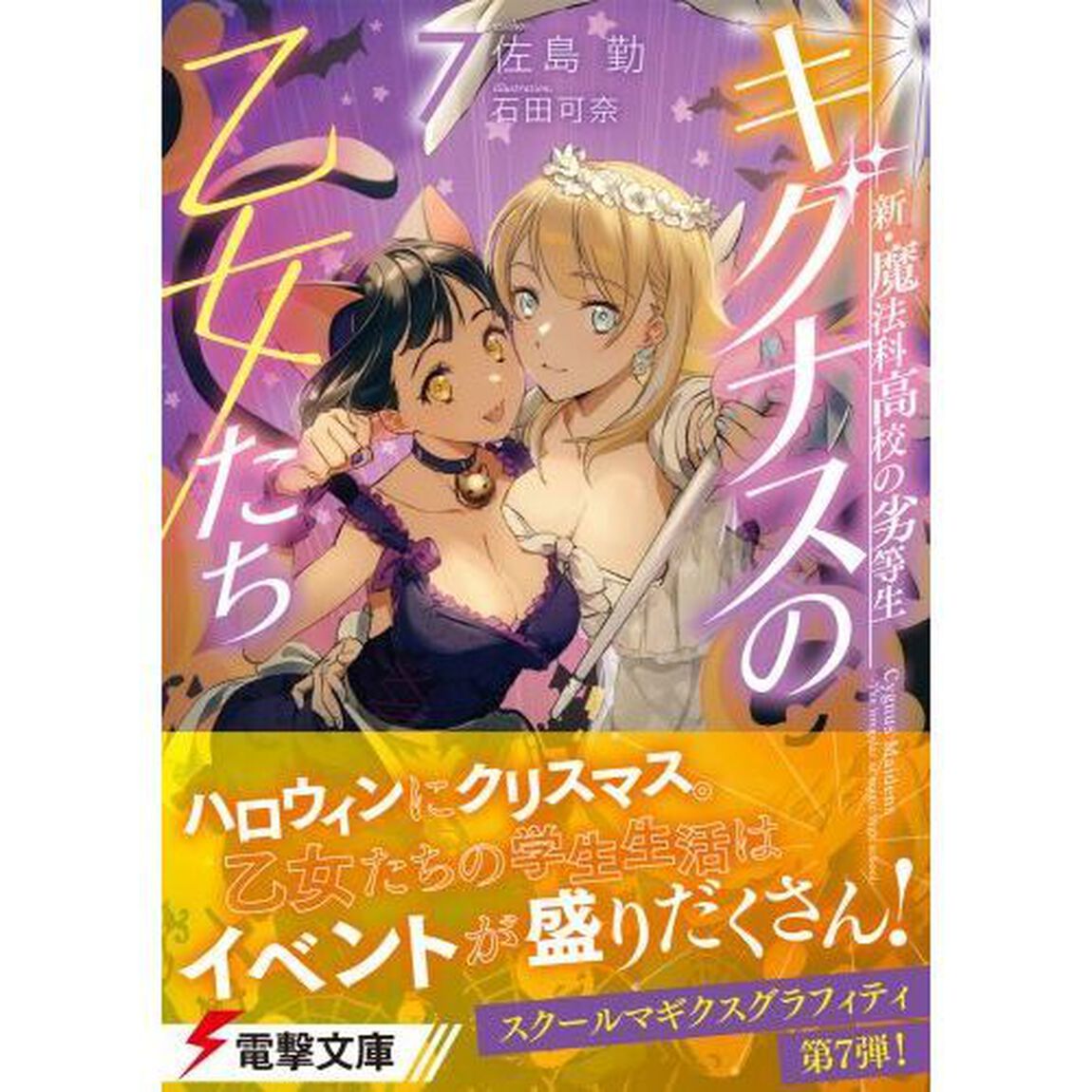 キグナスの乙女たち　７