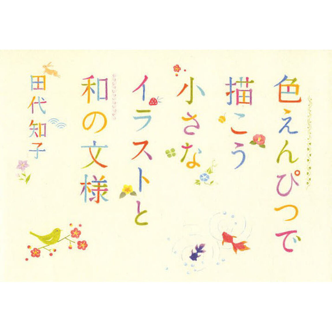 色えんぴつで描こう 小さなイラストと和の文様