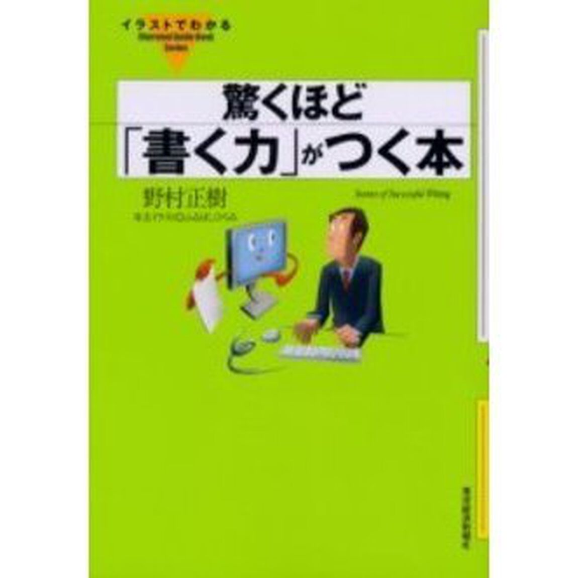 驚くほど「書く力」がつく本