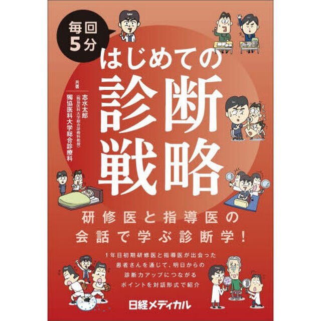 毎回５分はじめての診断戦略