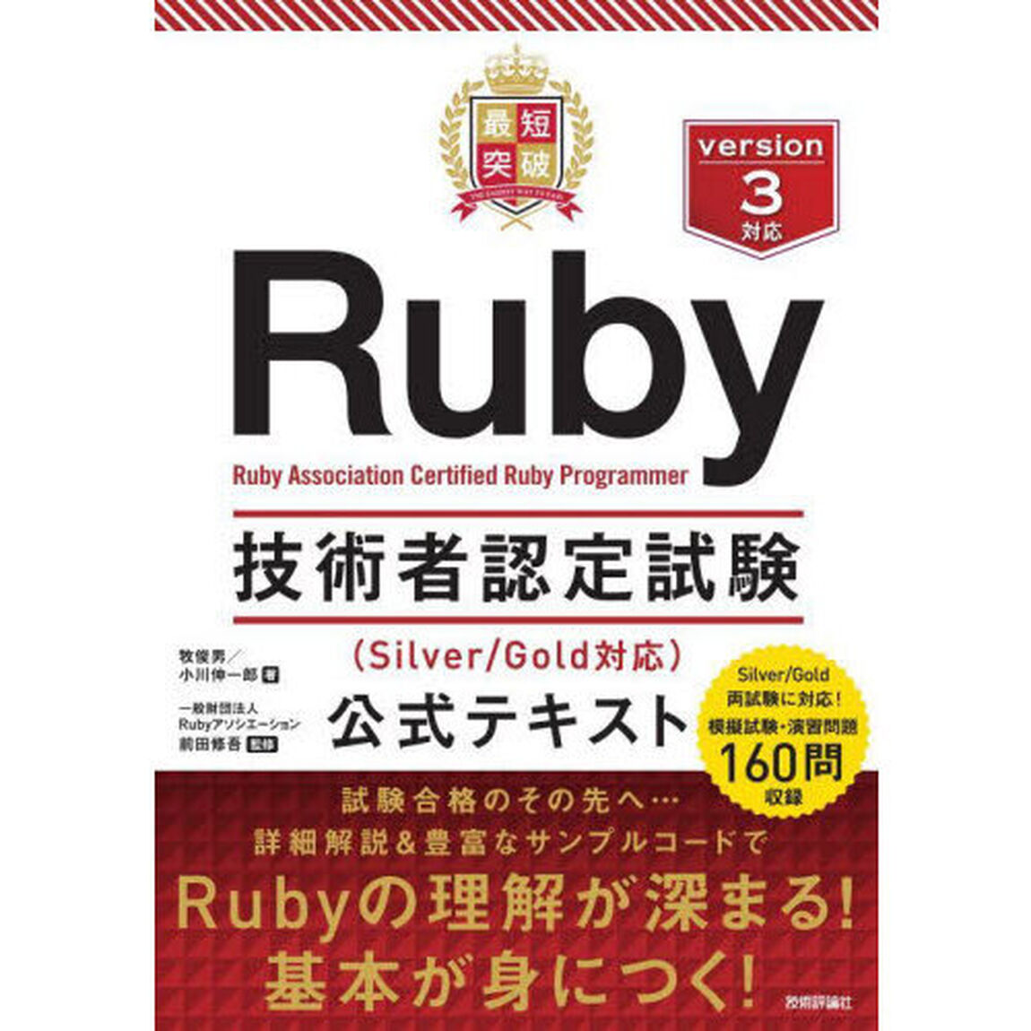 最短突破Ｒｕｂｙ技術者認定試験〈Ｓｉｌｖｅｒ／Ｇｏｌｄ対応〉公式テキスト