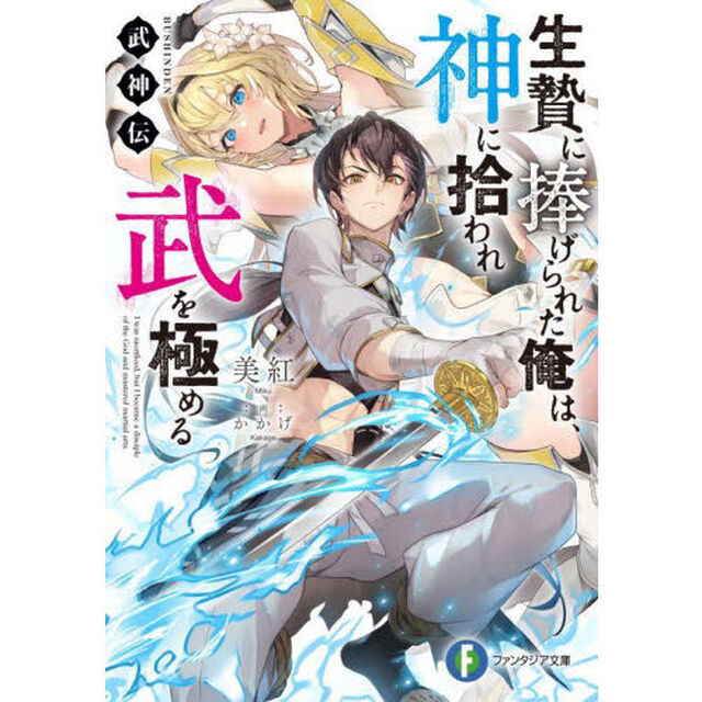 生贄に捧げられた俺は、神に拾われ武を極める　武神伝