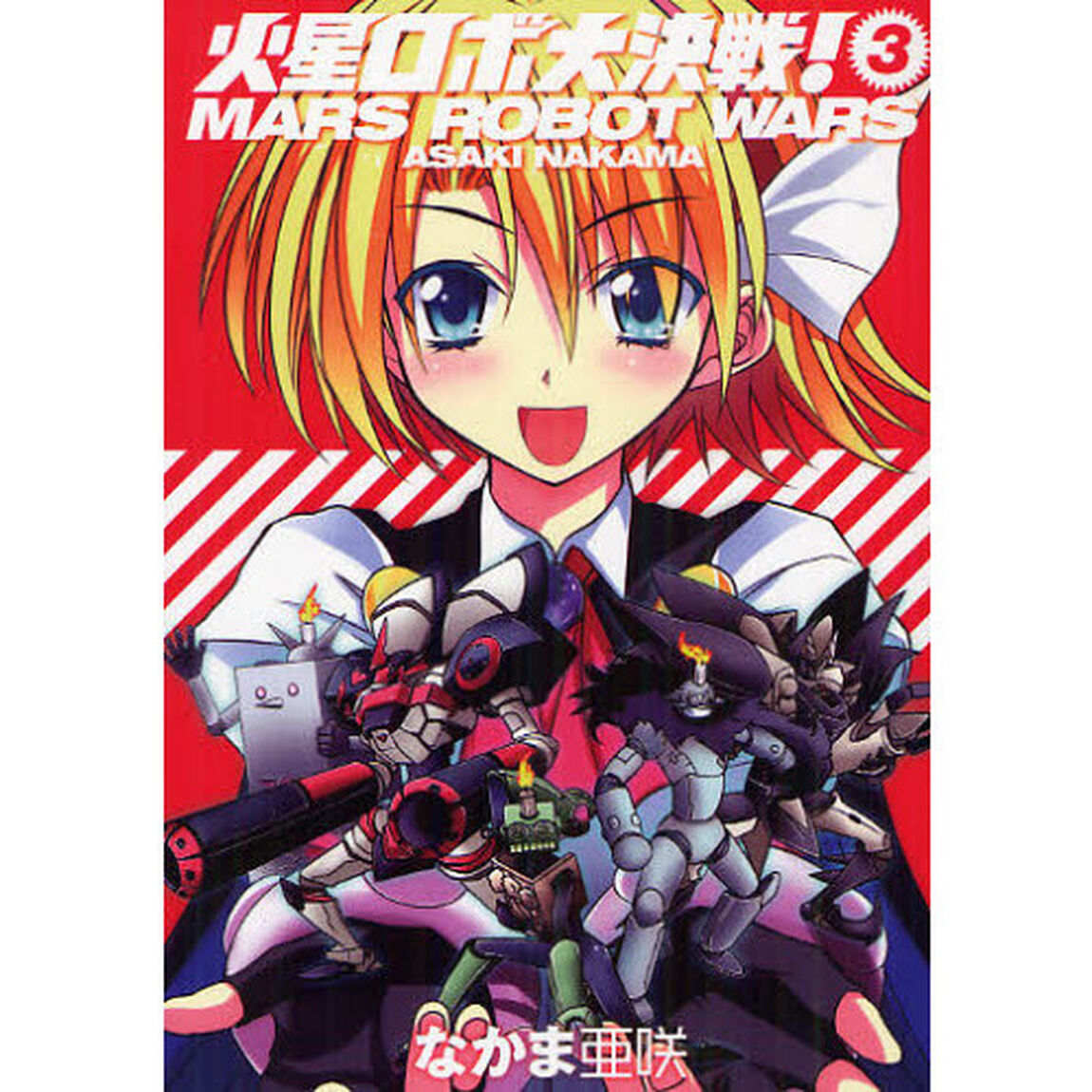 火星ロボ大決戦！　３