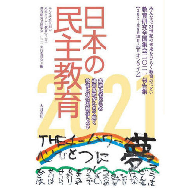 日本の民主教育　みんなで２１世紀の未来をひらく教育のつどい教育研究全国集会２０２１報告集　２０２１