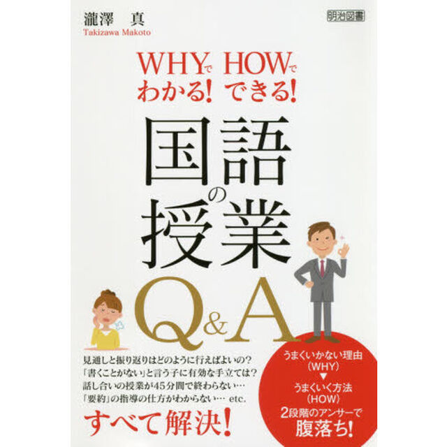 ＷＨＹでわかる！ＨＯＷでできる！国語の授業Ｑ＆Ａ