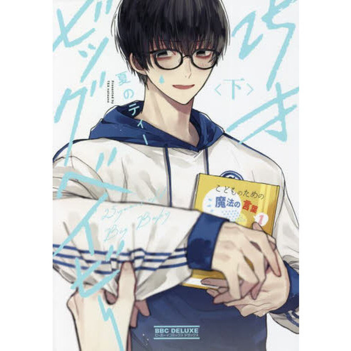 ２５才ビッグベイビー　下