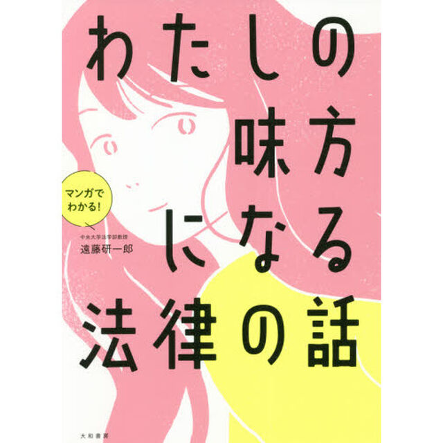 マンガでわかる！わたしの味方になる法律の話