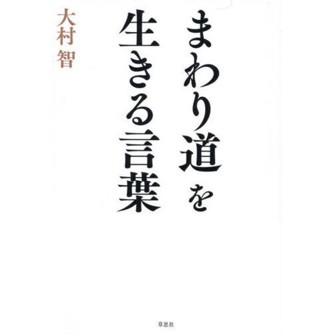 まわり道を生きる言葉