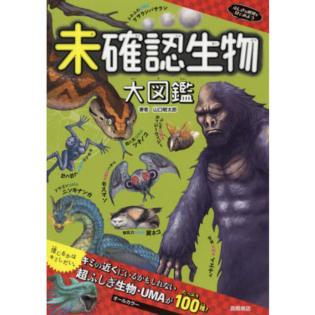 未確認生物大図鑑