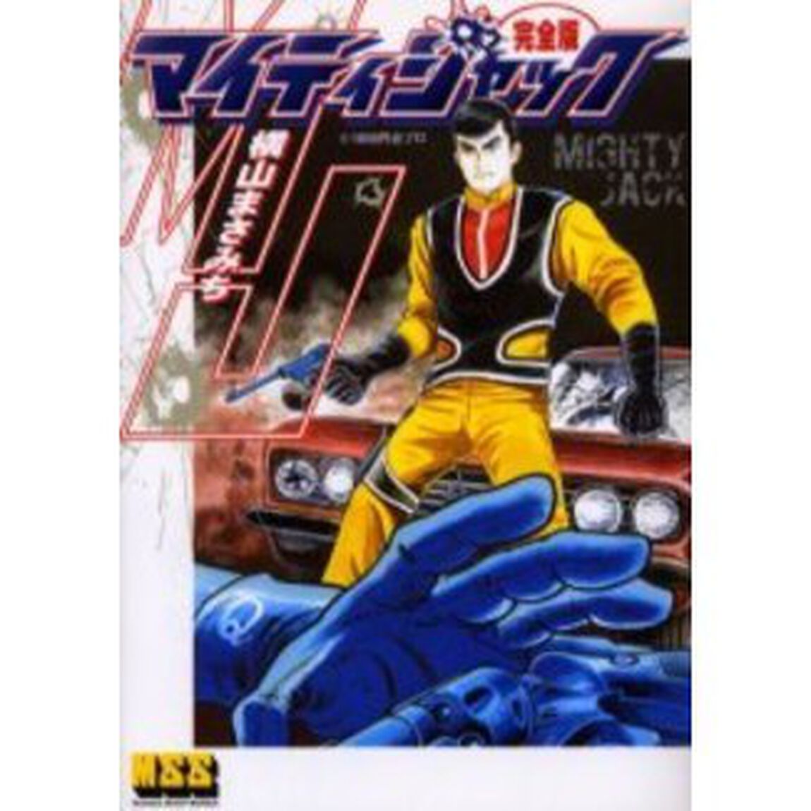 マイティジャック　完全版