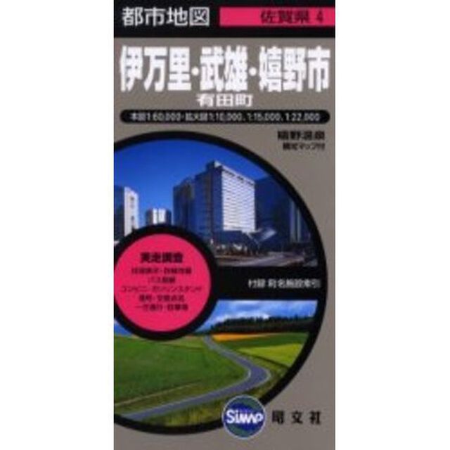 伊万里市　武雄・嬉野市　有田町「２版」