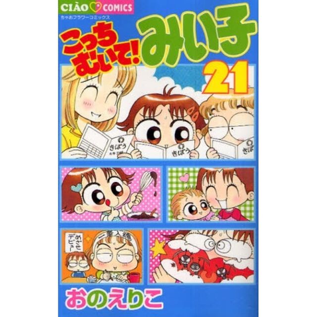 こっちむいて！みい子 21