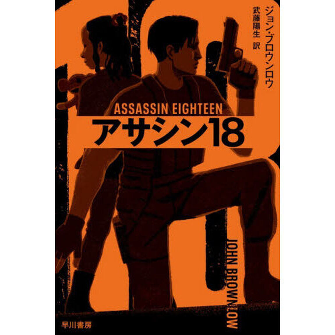 アサシン１８