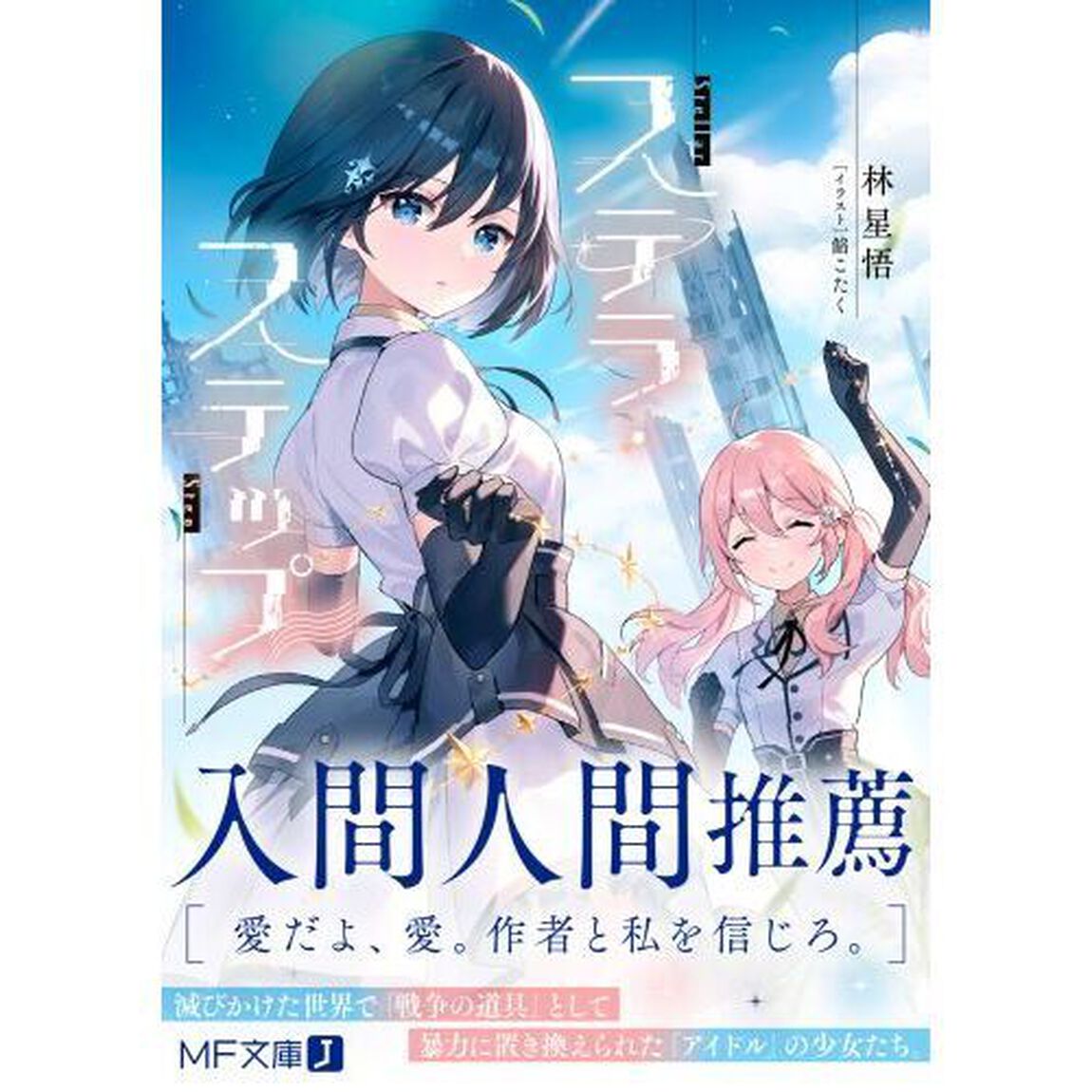 ステラ・ステップ
