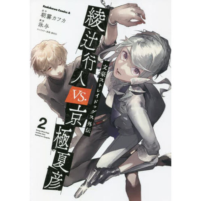綾辻行人ＶＳ．（バーサス）京極夏彦　文豪ストレイドッグス外伝　２