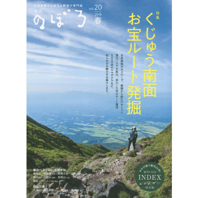 季刊のぼろ　九州・山口版　Ｖｏｌ．２０（２０１８春）　九州密着の山歩き＆野遊び専門誌「くじゅう南面お宝ルート発掘」
