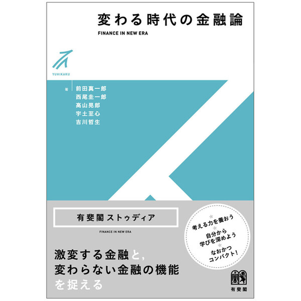 変わる時代の金融論