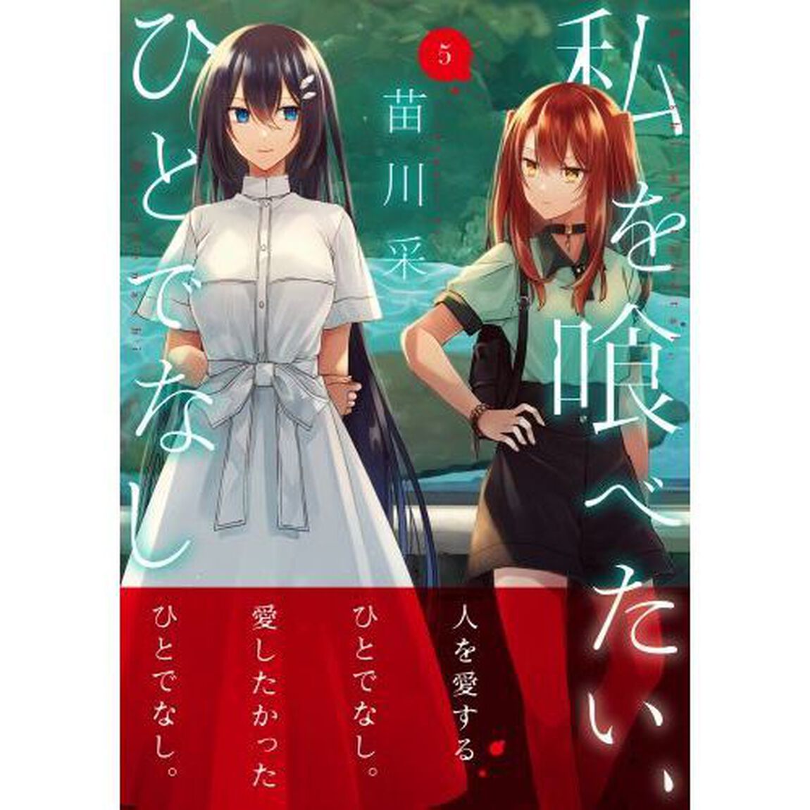 私を喰べたい、ひとでなし 5