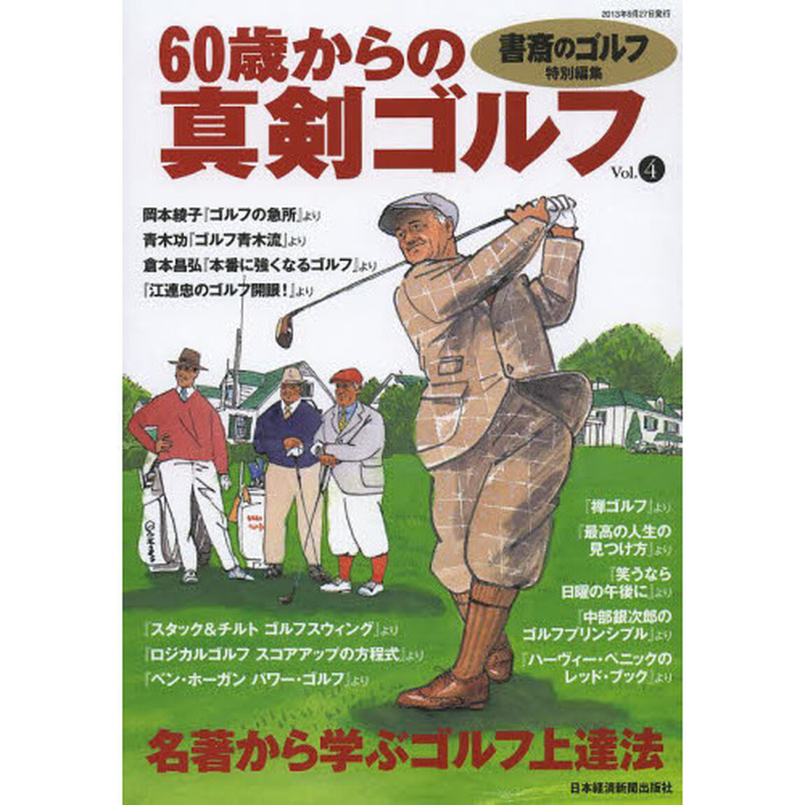 書斎のゴルフ別冊 60歳からの真剣ゴルフ vol.4―名著に学ぶゴルフ上達法「名著から学ぶゴルフ上達法」