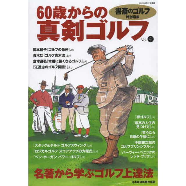 書斎のゴルフ別冊 60歳からの真剣ゴルフ vol.4―名著に学ぶゴルフ上達法「名著から学ぶゴルフ上達法」