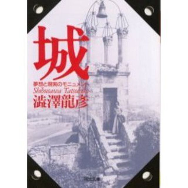 城　夢想と現実のモニュメント