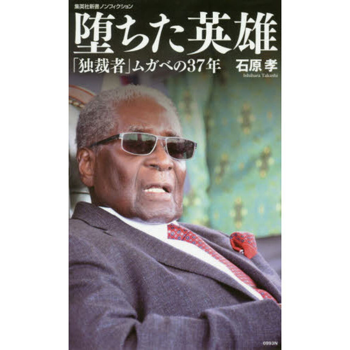 堕ちた英雄　「独裁者」ムガベの３７年