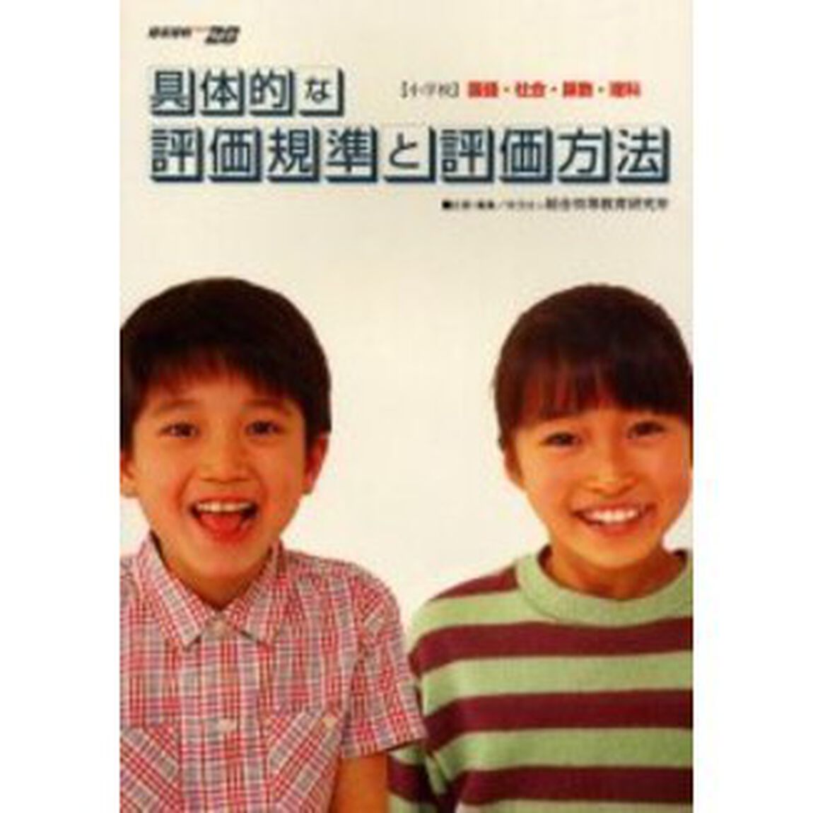 具体的な評価規準と評価方法