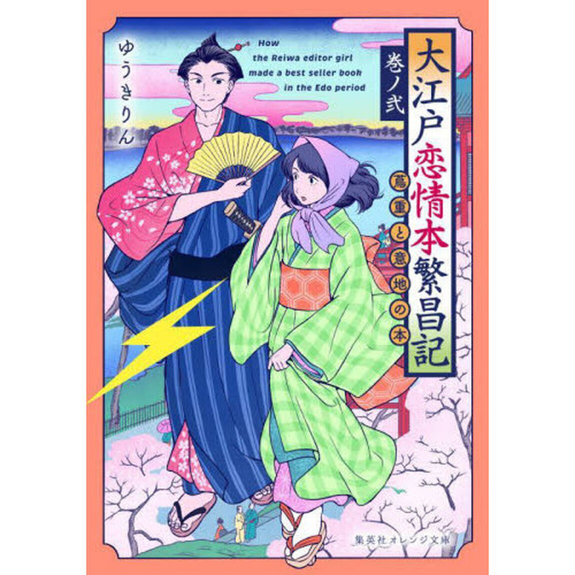 大江戸恋情本繁昌記　巻ノ２「蔦重と意地の本」