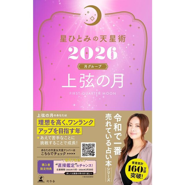 星ひとみの天星術2026 上弦の月〈月グループ〉【星ひとみ先生直筆サイン本】