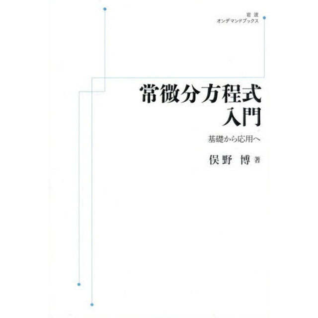 常微分方程式入門　ＯＤ版