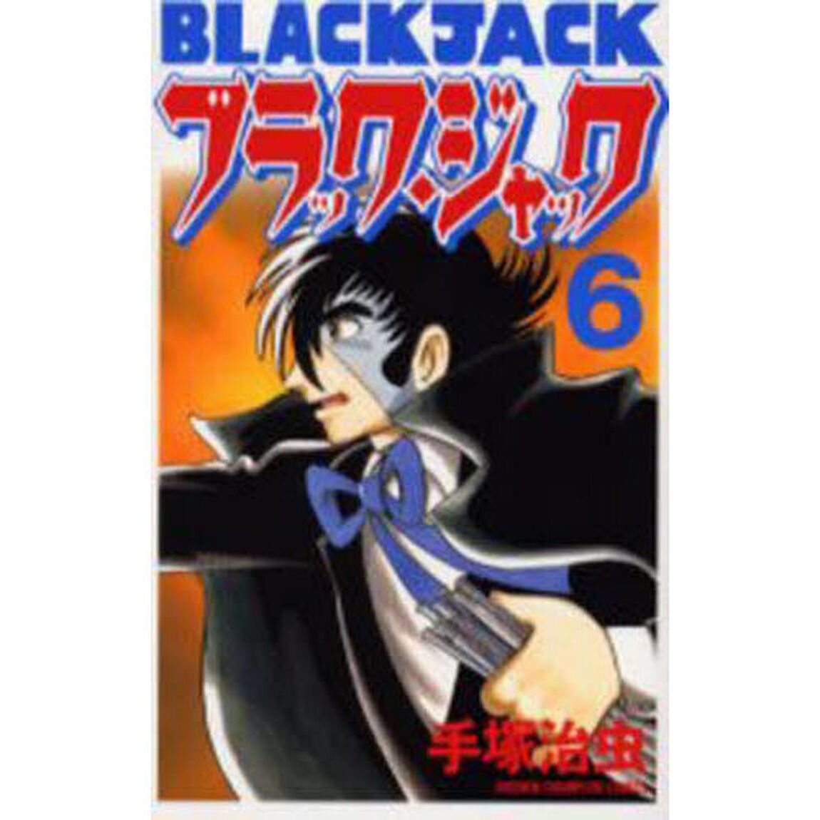 ブラック・ジャック　６