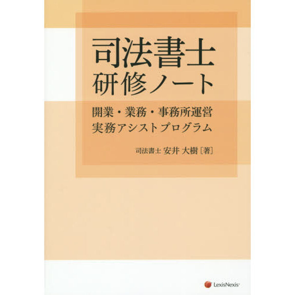 司法書士研修ノート　開業・業務・事務所運営実務アシストプログラム