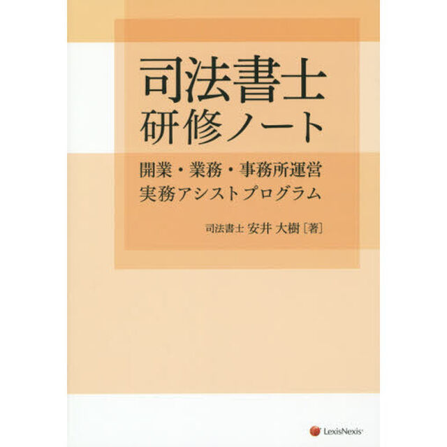 司法書士研修ノート　開業・業務・事務所運営実務アシストプログラム