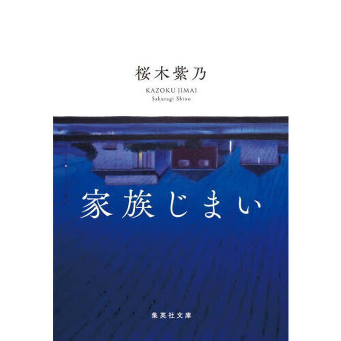 家族じまい