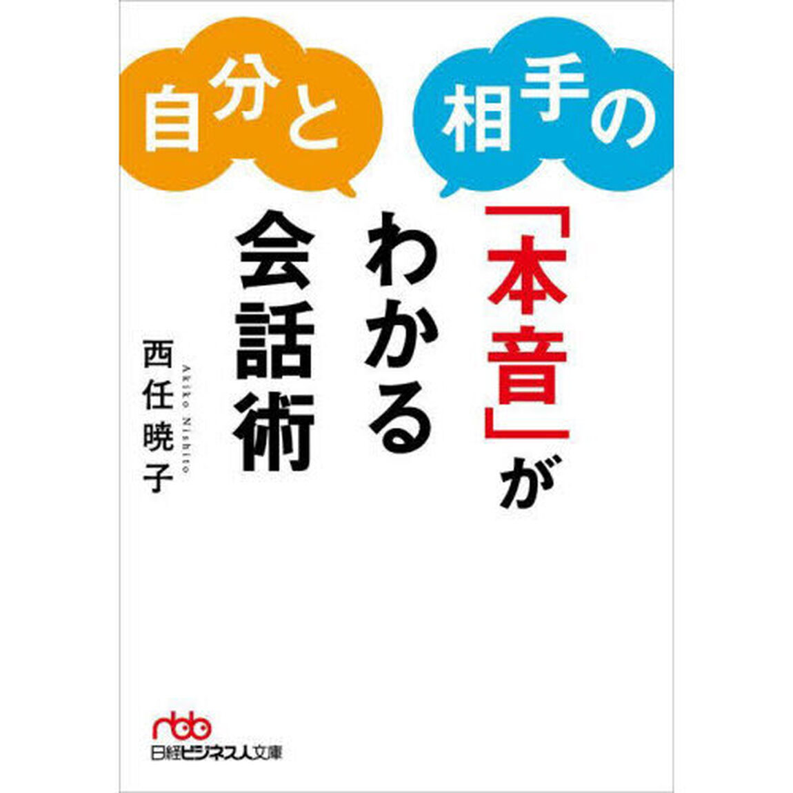自分と相手の「本音」がわかる会話術
