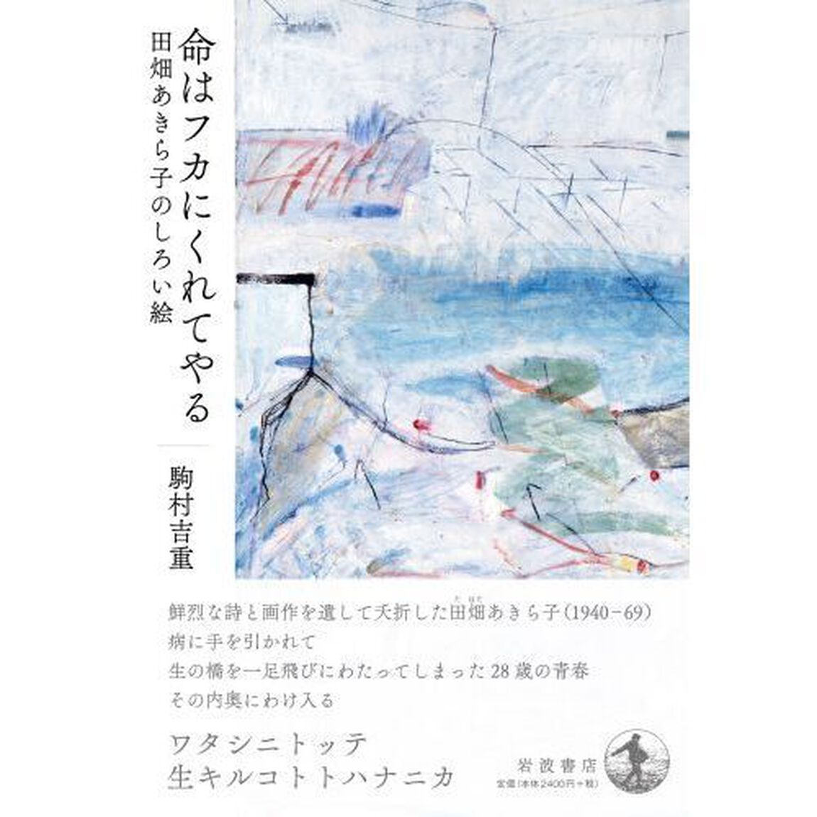 命はフカにくれてやる　田畑あきら子のしろい絵