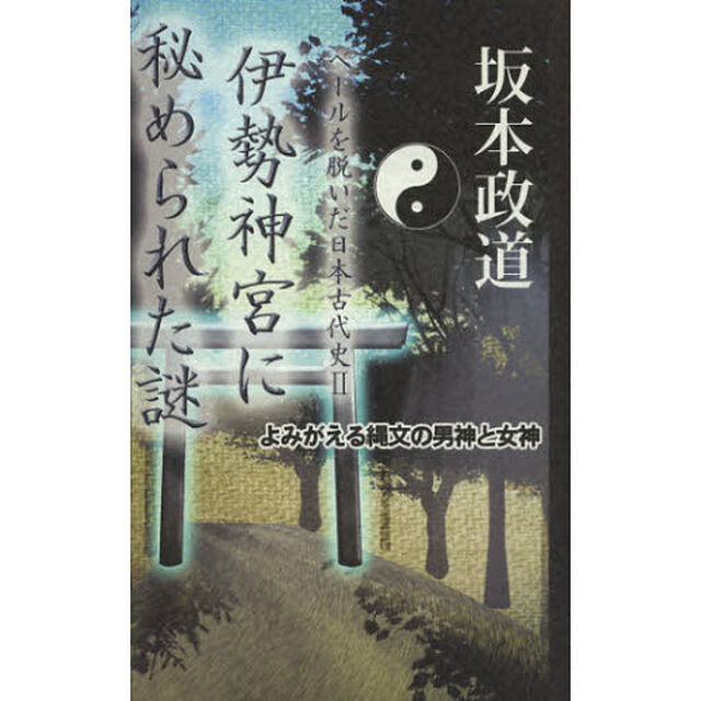 ベールを脱いだ日本古代史　２「伊勢神宮に秘められた謎　よみがえる縄文の男神と女神」