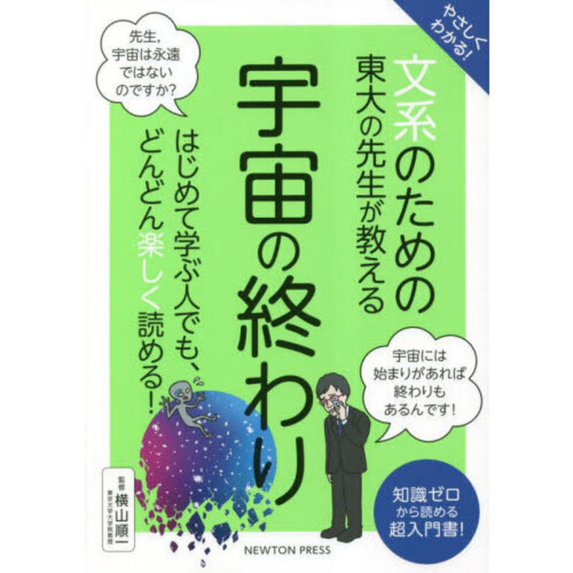 やさしくわかる！文系のための東大の先生が教える宇宙の終わり　知識ゼロから読める超入門書！